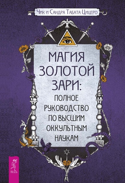 Магия Золотой Зари: полное руководство по высшим оккультным наукам