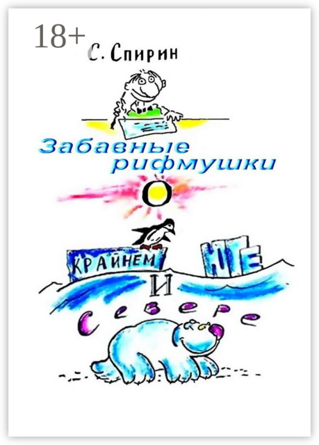 Забавные рифмушки о Крайнем Юге и Севере