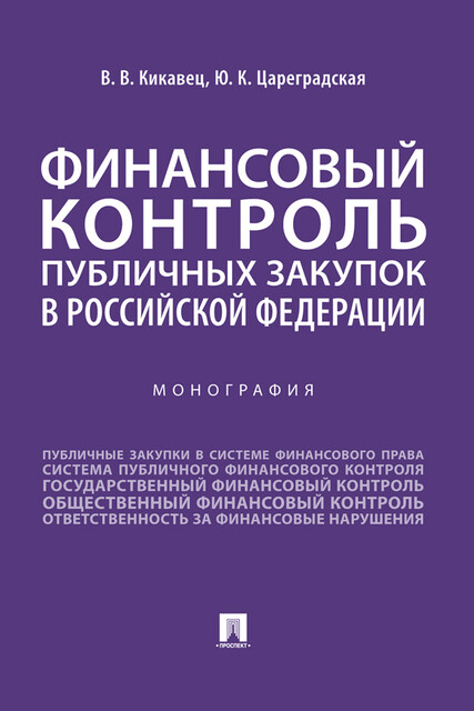 Финансовый контроль публичных закупок в Российской Федерации. Монография