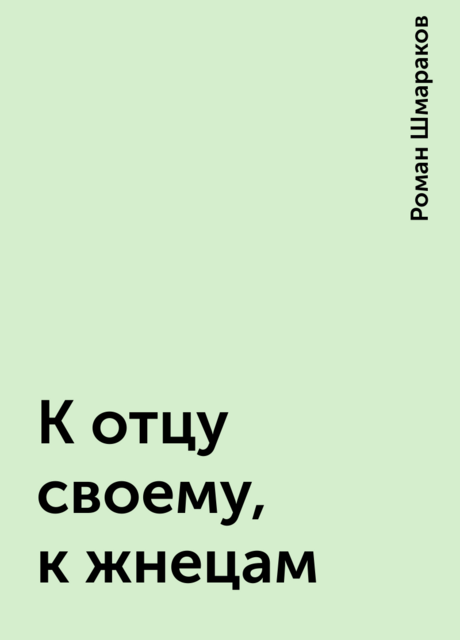 К отцу своему, к жнецам