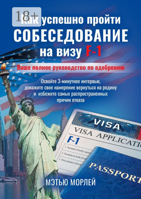 Как успешно пройти собеседование на визу F-1