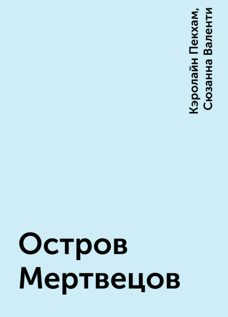 Остров Мертвецов