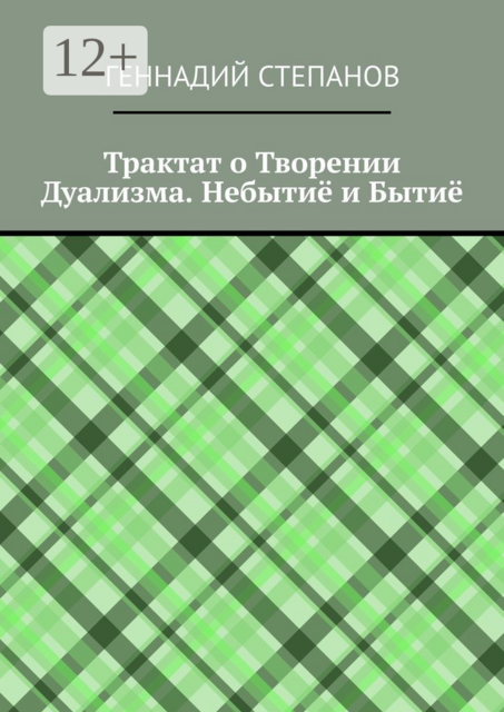 Трактат о Творении Дуализма. Небытиё и Бытиё