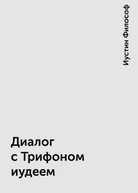 Диалог с Трифоном иудеем