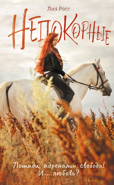 Непокорные, Лия Росс