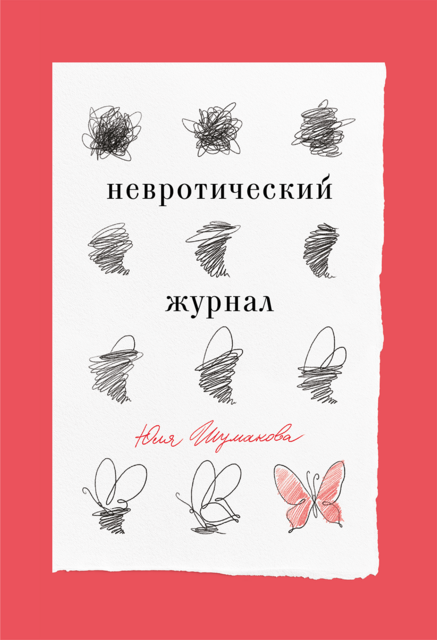 Невротический журнал. Книга о том, как переосмыслить прошлое, отпустить его и начать полноценно жить в настоящем.
