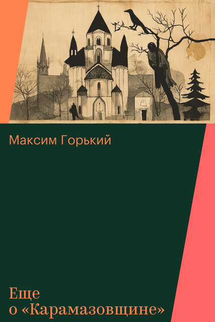 Еще о «Карамазовщине»