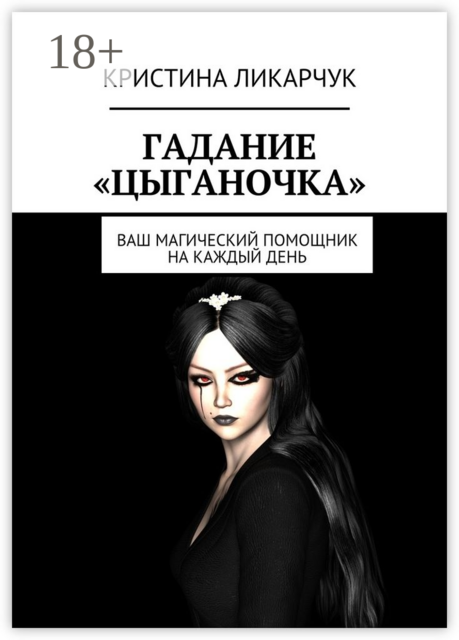 Гадание «Цыганочка». Ваш магический помощник на каждый день