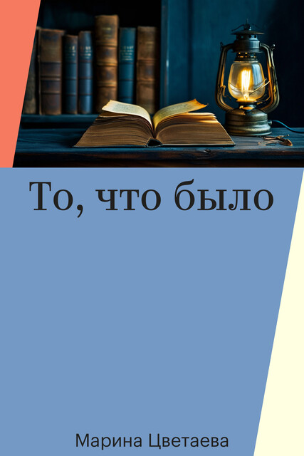 То, что было