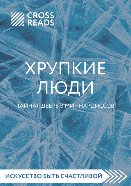 Саммари книги «Хрупкие люди. Тайная дверь в мир нарциссов», 