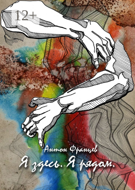 Я здесь. Я рядом