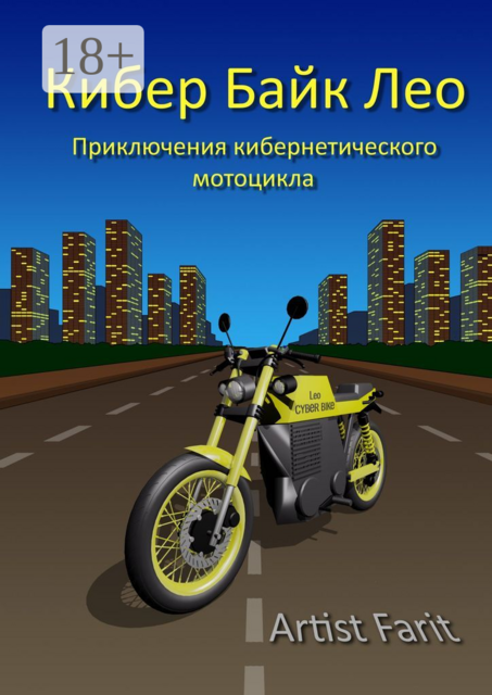 Кибер Байк Лео. Приключения кибернетического мотоцикла