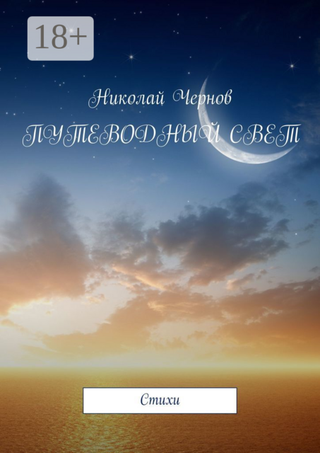 Путеводный свет. Cтихи