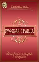 Русская Правда