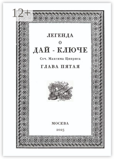 Легенда о Дай-Ключе. Глава пятая