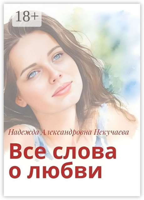 Все слова о любви