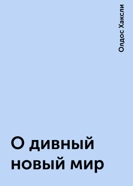 О дивный новый мир