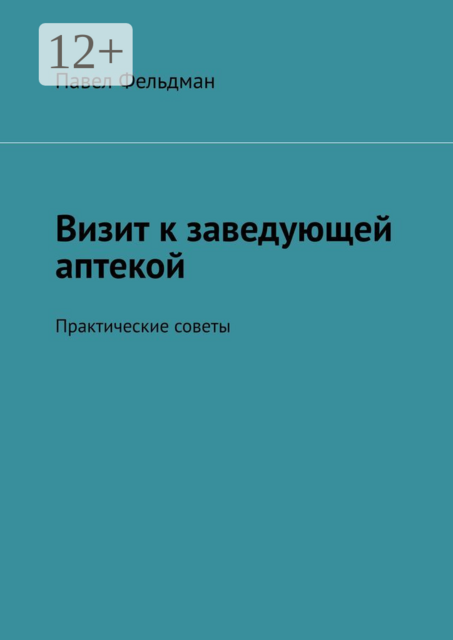 Визит к заведующей аптекой. Практические советы