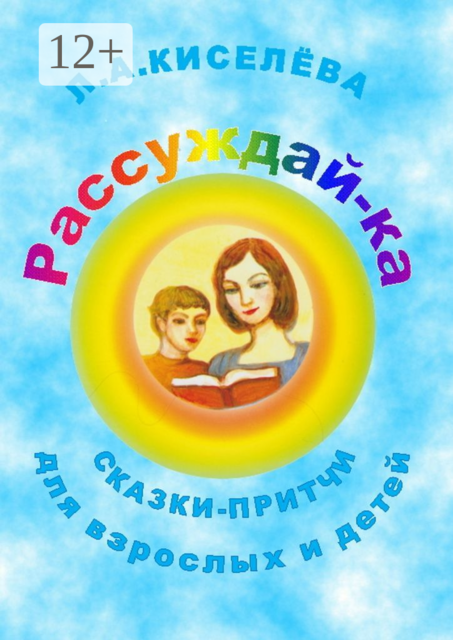 Рассуждай-ка, Людмила Киселева