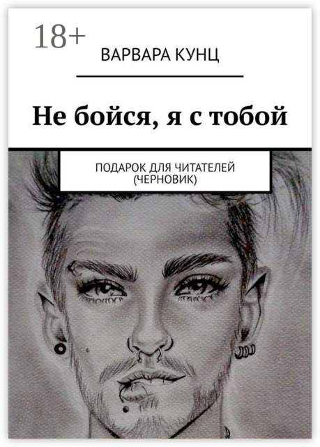 Не бойся, я с тобой. Подарок для читателей (черновик)