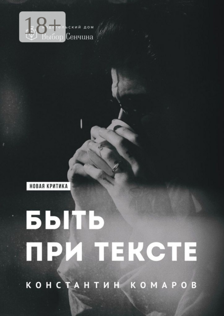 Быть при тексте. Книга статей и рецензий, Константин Комаров