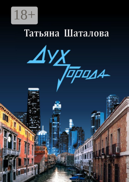 Дух Города, Татьяна Шаталова