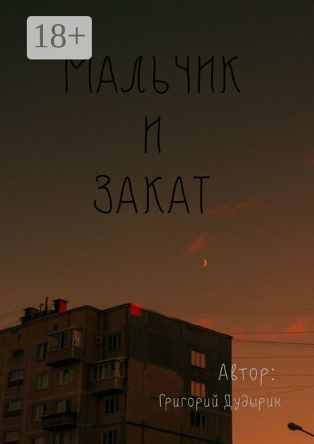 Мальчик и закат