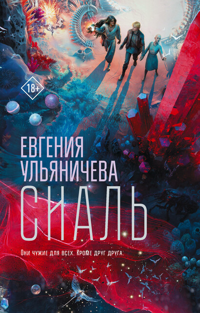 Сиаль, Евгения Ульяничева