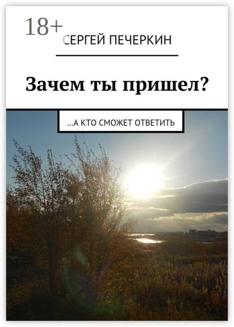 Зачем ты пришел?. ...а кто сможет ответить