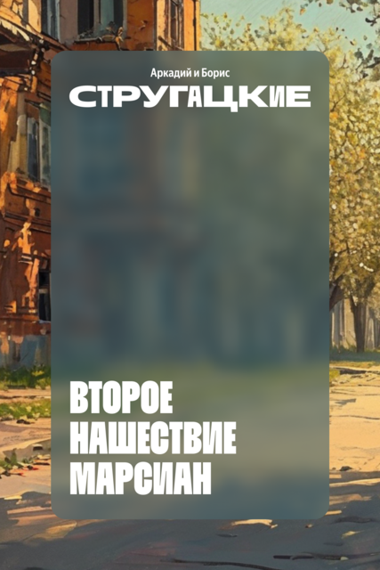 Второе нашествие марсиан, Аркадий Стругацкий, Борис Стругацкий