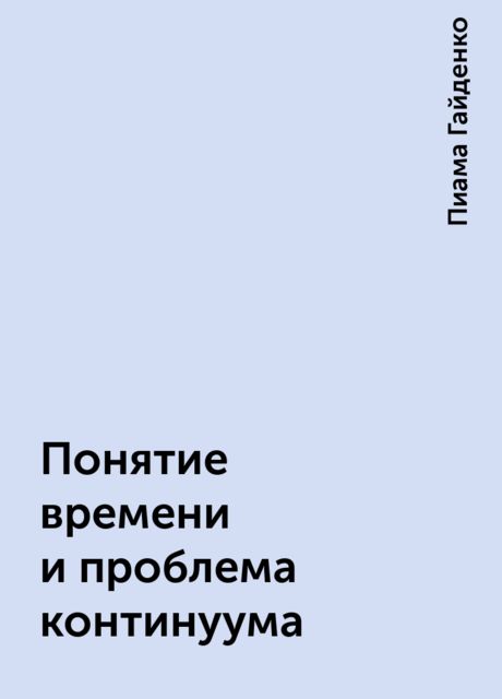 Понятие времени и проблема континуума