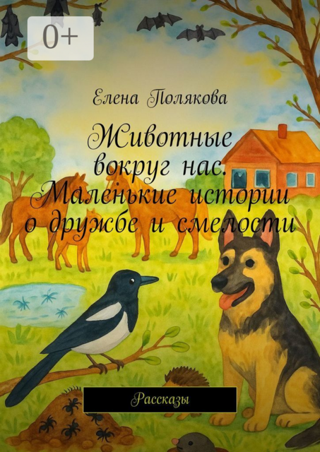 Животные вокруг нас. Маленькие истории о дружбе и смелости