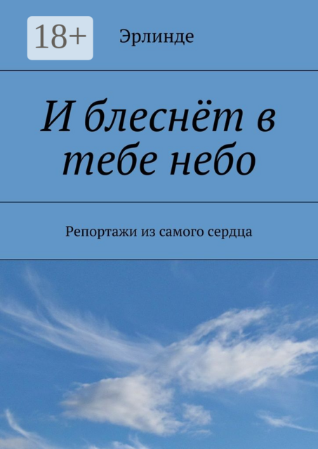 И блеснёт в тебе небо. Репортажи из самого сердца