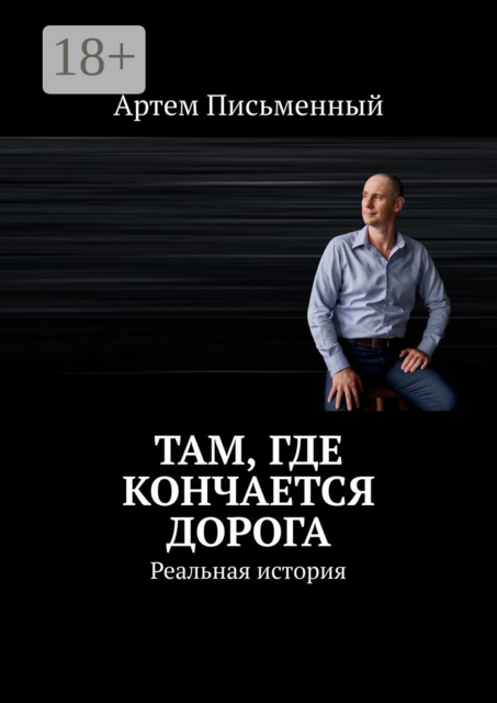 Там, где кончается дорога. Реальная история, Артем Письменный