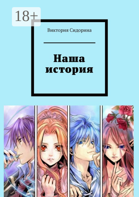 Наша история, Виктория Сидорина