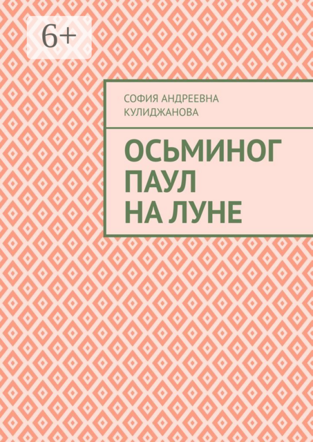 Осьминог Паул на Луне, София Кулиджанова