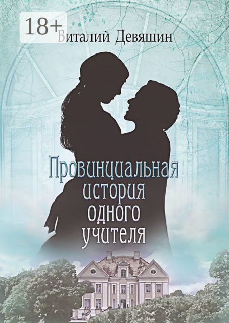 Провинциальная история одного учителя