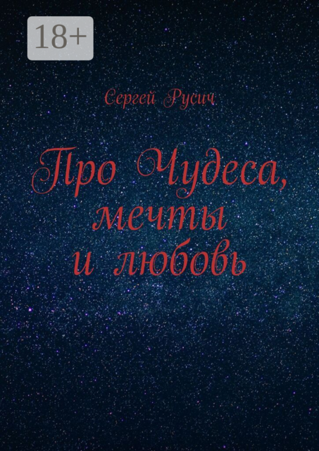 Про чудеса, мечты и любовь