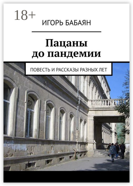 Пацаны до пандемии