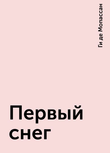 Первый снег