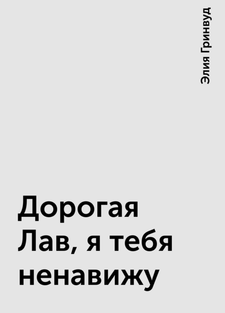 Дорогая Лав, я тебя ненавижу