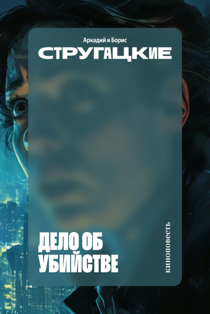 Дело об убийстве (киноповесть)