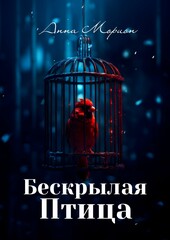 Бескрылая птица