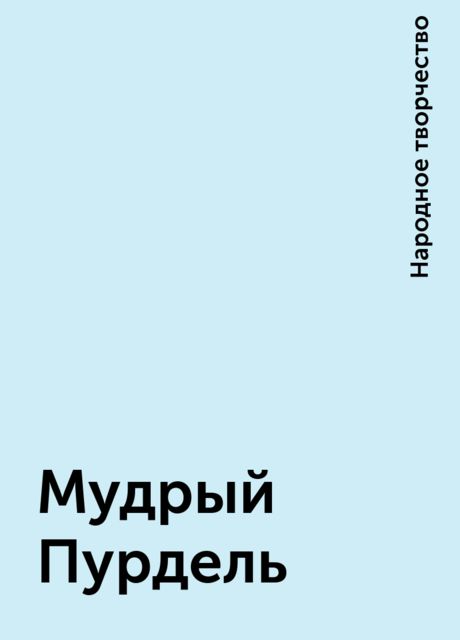 Мудрый Пурдель