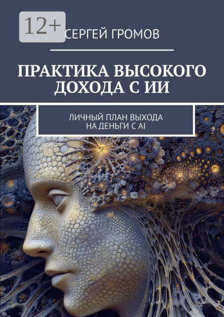 Практика высокого дохода с ИИ. Личный план выхода на деньги с AI