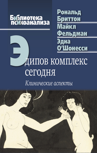 Эдипов комплекс сегодня: Клинические аспекты