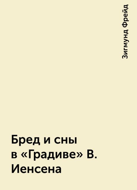 Бред и сны в «Градиве» В. Иенсена