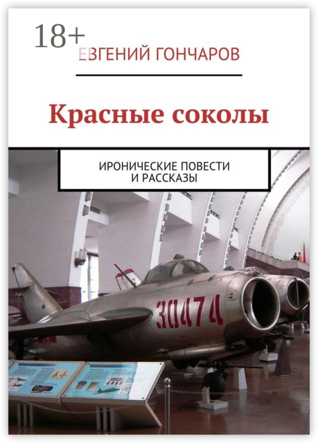 Красные соколы. Иронические повести и рассказы