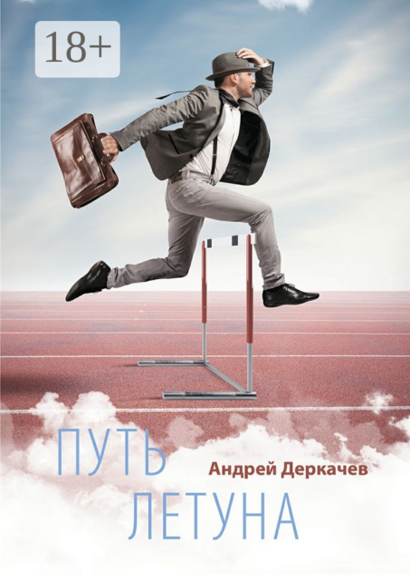 Путь летуна