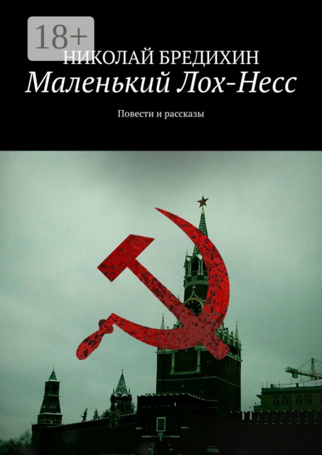 Маленький Лох-Несс